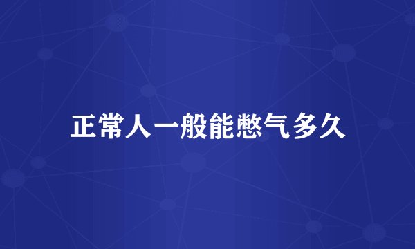 正常人一般能憋气多久