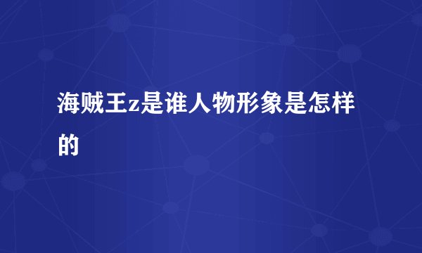 海贼王z是谁人物形象是怎样的