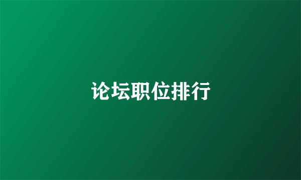 论坛职位排行