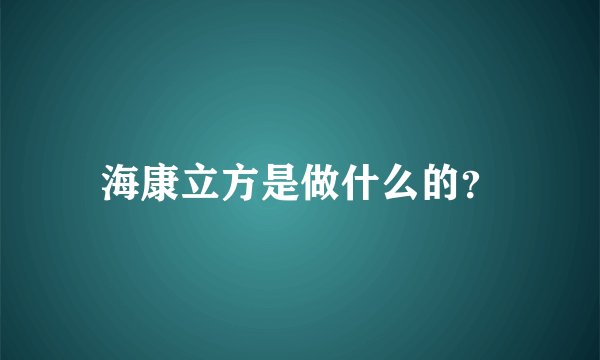 海康立方是做什么的？