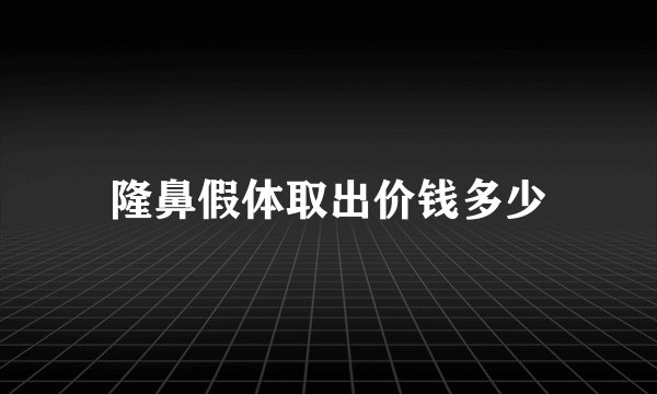 隆鼻假体取出价钱多少