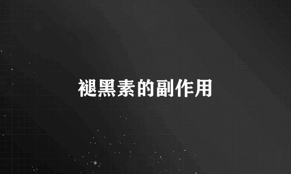 褪黑素的副作用