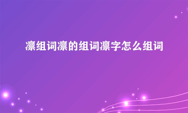 凛组词凛的组词凛字怎么组词