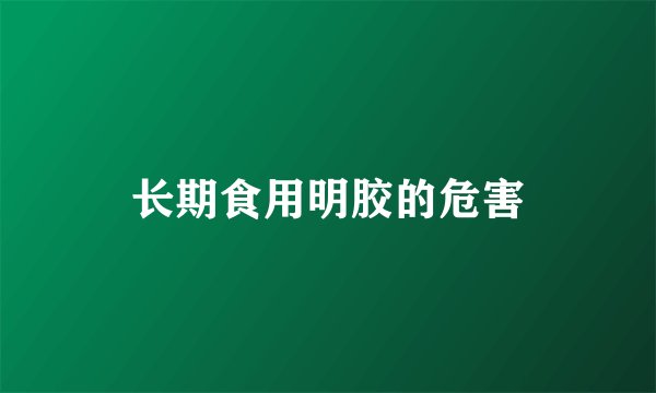 长期食用明胶的危害