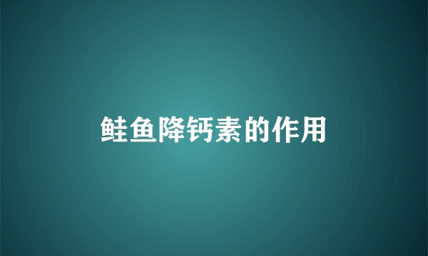 鲑鱼降钙素的作用