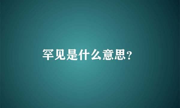 罕见是什么意思？
