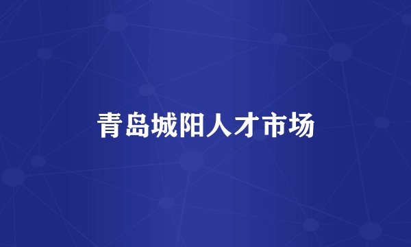 青岛城阳人才市场