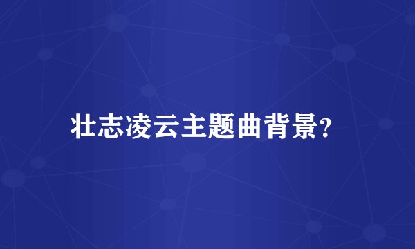 壮志凌云主题曲背景？