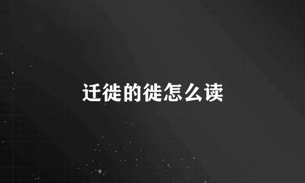 迁徙的徙怎么读
