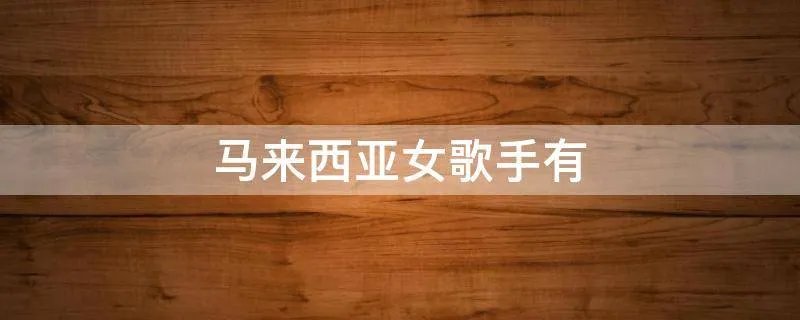 马来西亚女歌手有