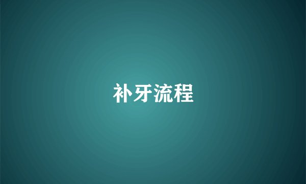 补牙流程