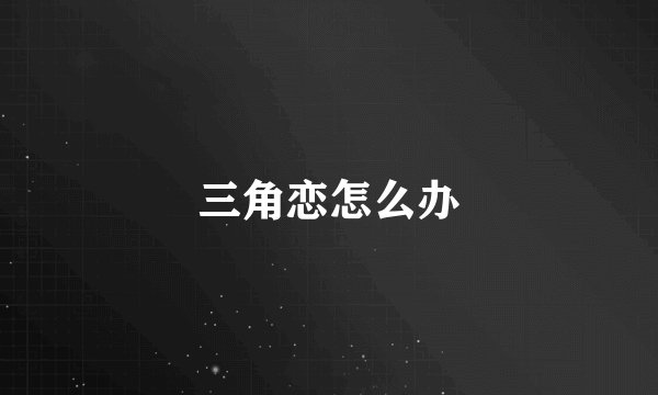 三角恋怎么办