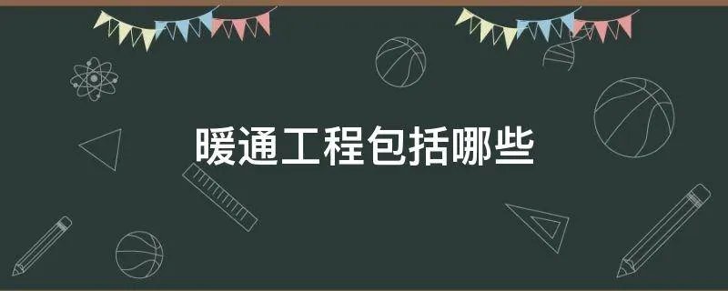 暖通工程包括哪些
