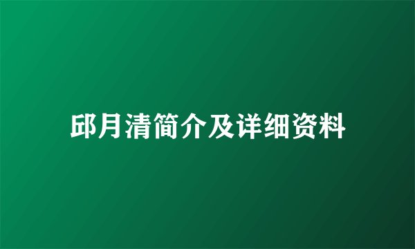 邱月清简介及详细资料