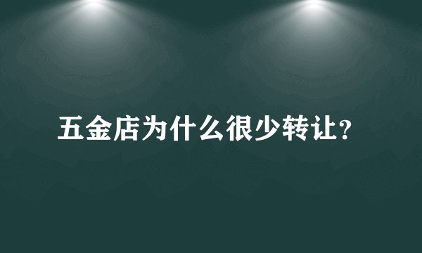五金店为什么很少转让？