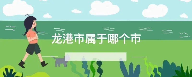 龙港市属于哪个市