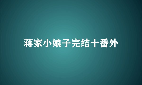 蒋家小娘子完结十番外