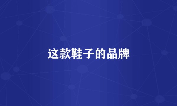 这款鞋子的品牌