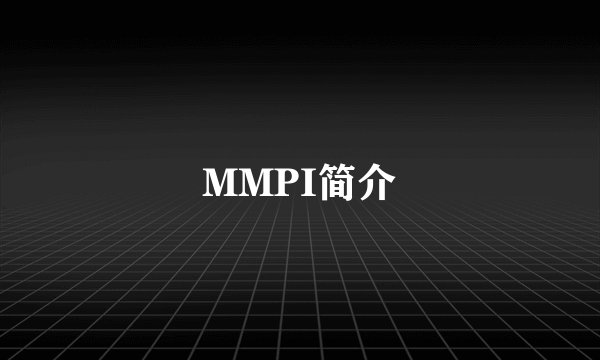 MMPI简介