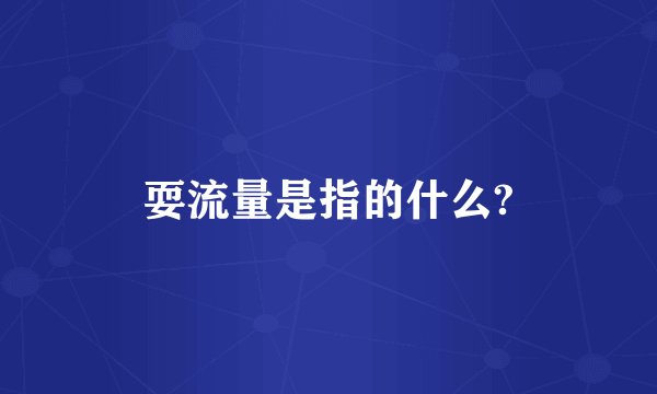 耍流量是指的什么?