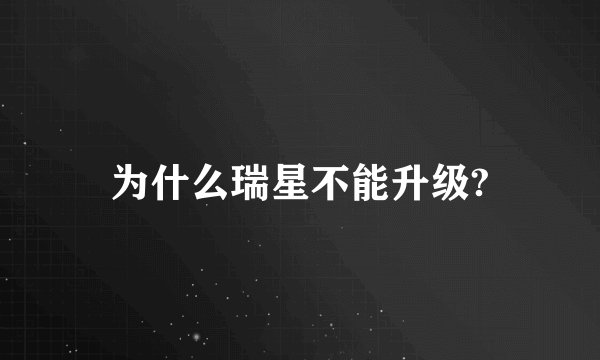 为什么瑞星不能升级?
