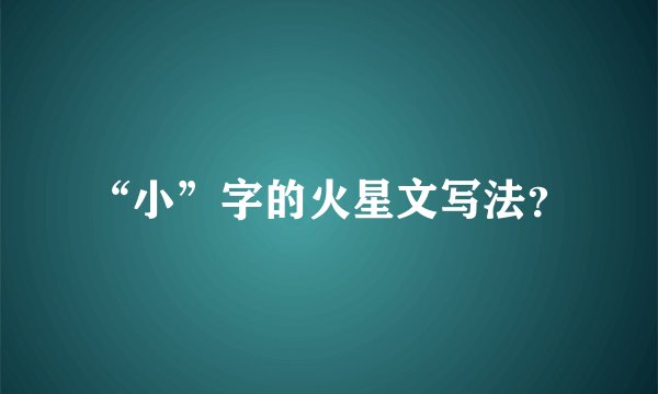 “小”字的火星文写法？