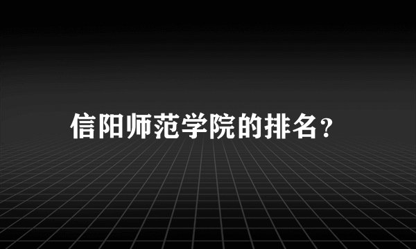 信阳师范学院的排名？