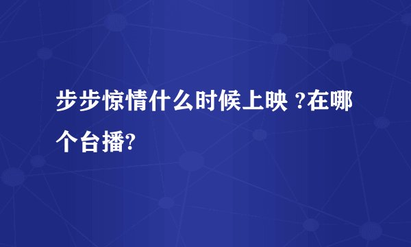 步步惊情什么时候上映 ?在哪个台播?