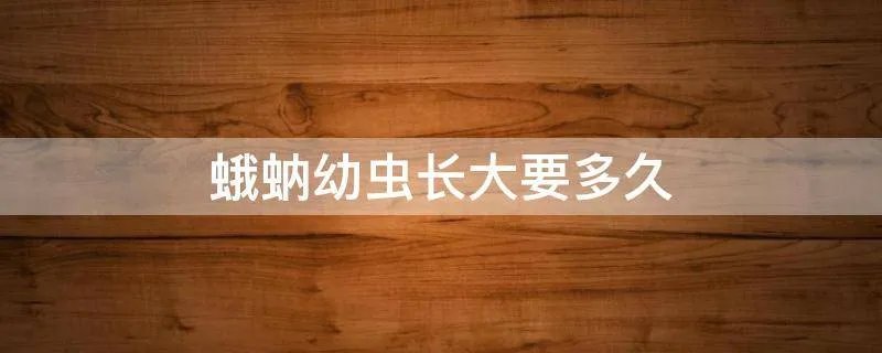 蛾蚋幼虫长大要多久
