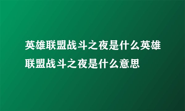 英雄联盟战斗之夜是什么英雄联盟战斗之夜是什么意思