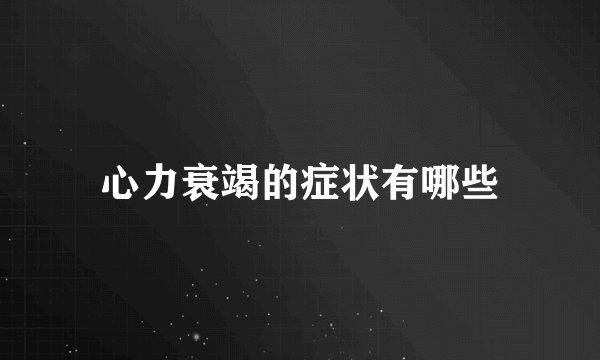 心力衰竭的症状有哪些