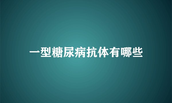 一型糖尿病抗体有哪些