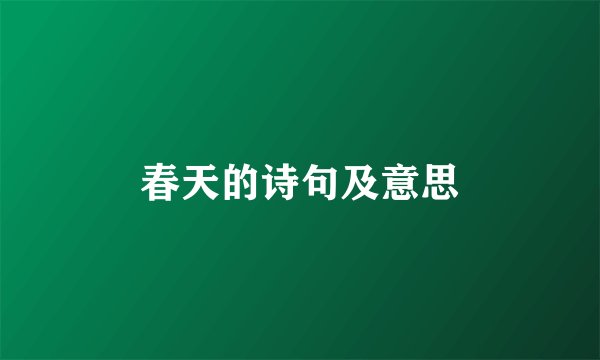 春天的诗句及意思