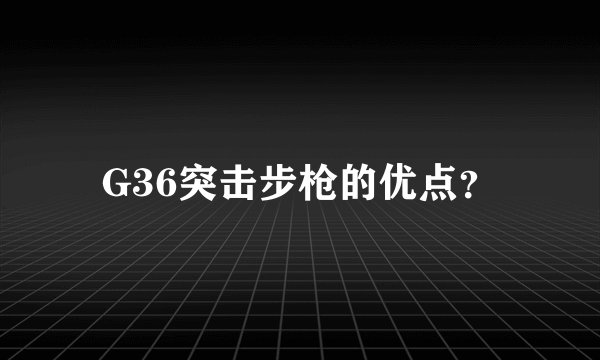 G36突击步枪的优点？