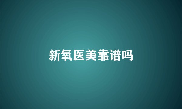 新氧医美靠谱吗