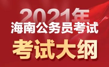 海南公务员考试网-海南公务员考试行测答题几个小时