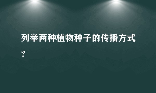 列举两种植物种子的传播方式？