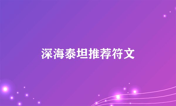 深海泰坦推荐符文