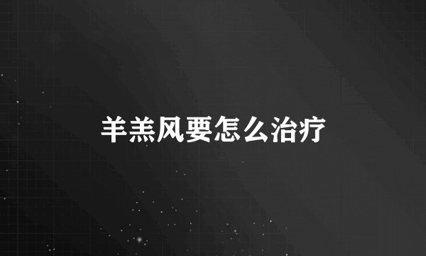 羊羔风要怎么治疗