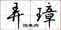弄璋