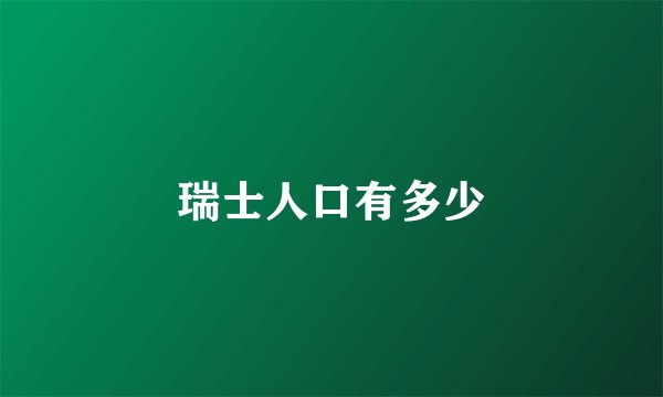 瑞士人口有多少