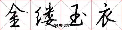 金缕玉衣