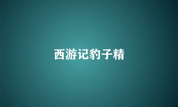 西游记豹子精