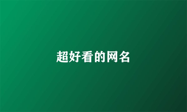 超好看的网名