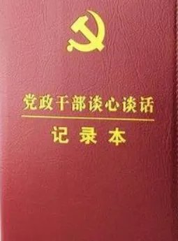 党内定期谈话