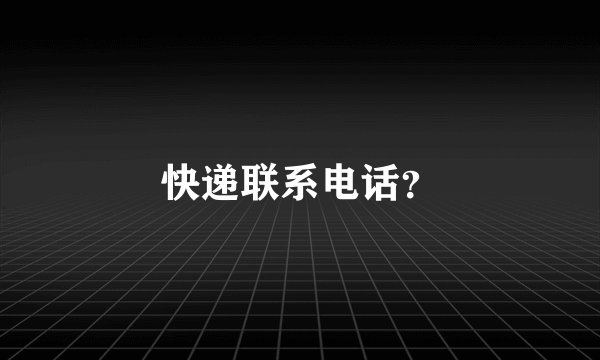 快递联系电话？