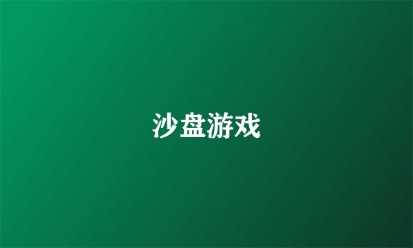 沙盘游戏