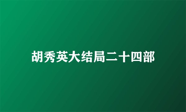 胡秀英大结局二十四部