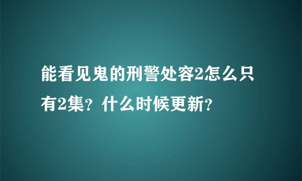 能看见鬼的刑警处容2怎么只有2集？什么时候更新？