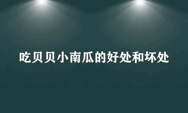 吃贝贝小南瓜的好处和坏处